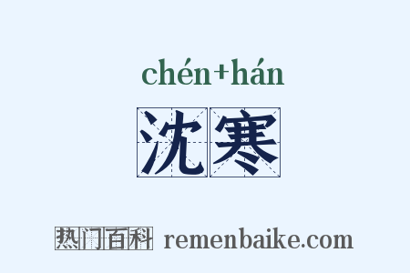 沈寒是什么意思的图片